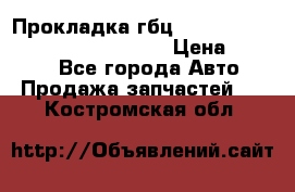 Прокладка гбц BMW E60 E61 E64 E63 E65 E53 E70 › Цена ­ 3 500 - Все города Авто » Продажа запчастей   . Костромская обл.